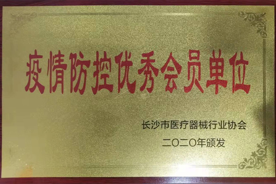 疫情防控優秀會員單位